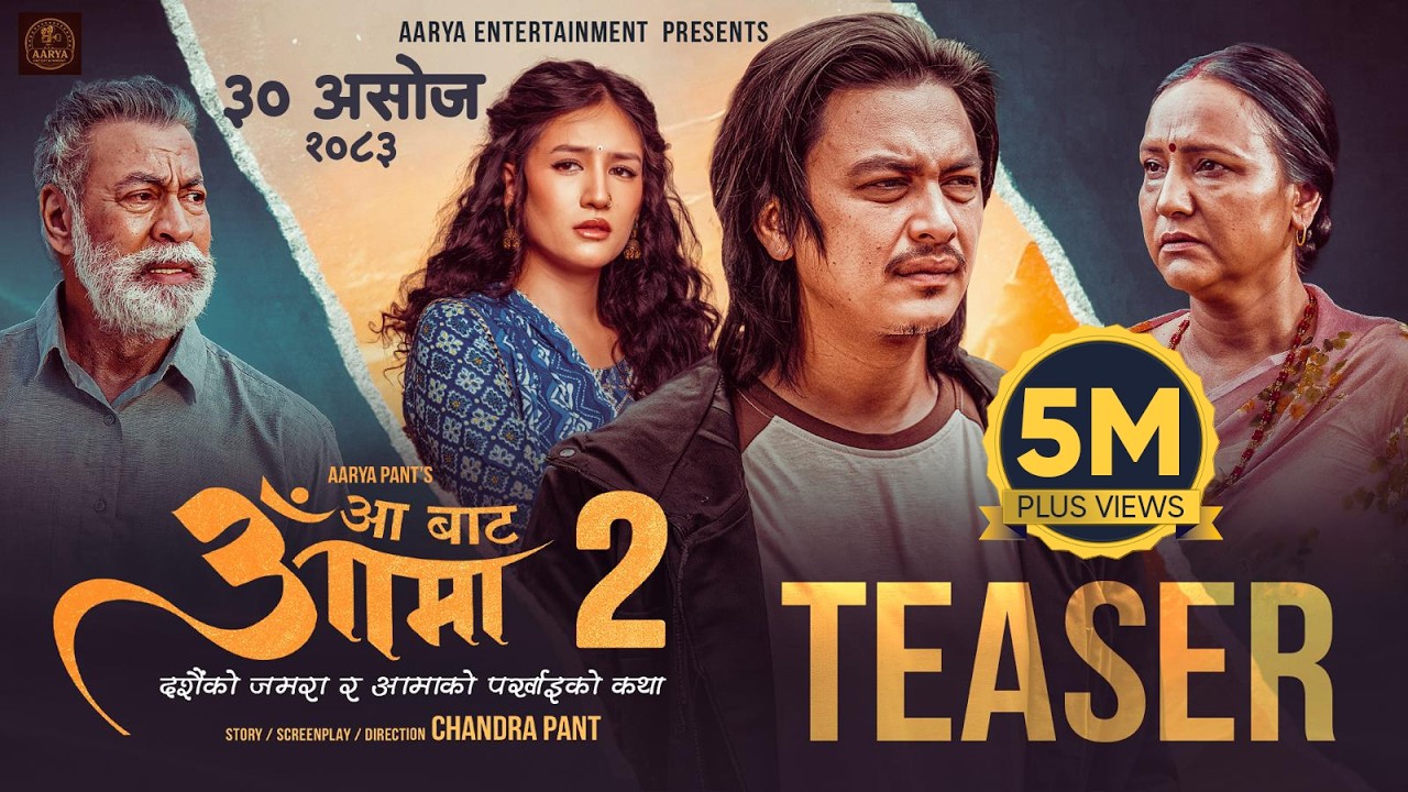 Miniature de la vidéo AA BATA AAMA 2 || Movie Official Teaser 2026 || Late Pradeep Rawat, Bipana Thapa, Paul Shah du film आँ बाट आमा 2