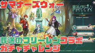 【サマナ】 葬送のフリーレンイベントガチャ配信 1944 #サマナ #サマナーズウォー #summonerswar #雑談