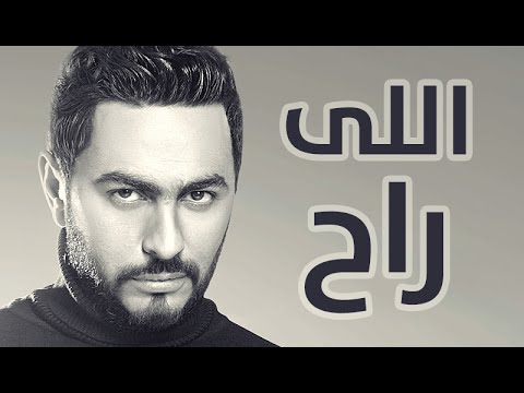 Tamer Hosny - Elly Rah / اللي راح - تامر حسني
