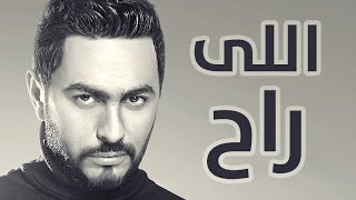 Tamer Hosny - Elly Rah / اللي راح - تامر حسني