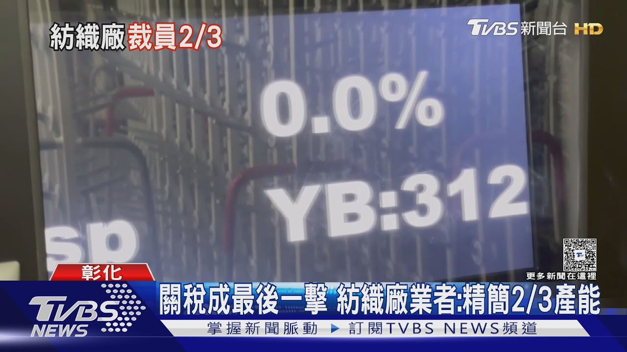 關稅成最後一擊 紡織廠業者:精簡2/3產能