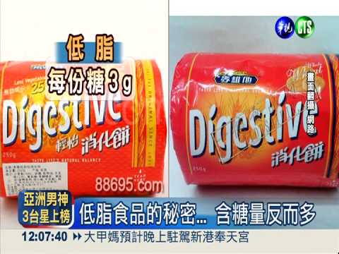 低脂食物卻高糖 慢性病易上身