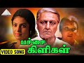பச்சை கிளிகள் HD Video Song இந்தியன் கமல்ஹாச�