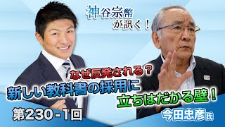 第230-1回 今田忠彦氏：なぜ反発される？新しい教科書の採用に立ちはだかる壁！