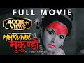 MUKUNDO (Mask of Desire) | मुकुन्डो | Nepali Feature Film | Mithila Sharma, Gauri Malla,Ratan Subedi