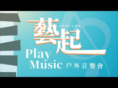 雲林國中音樂班【Play Music藝起