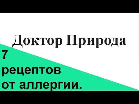 Аллергия  Народные рецепты и способы лечения.