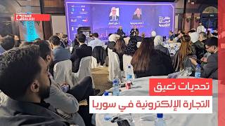 تحديات تعيق التجارة الإلكترونية في سوريا