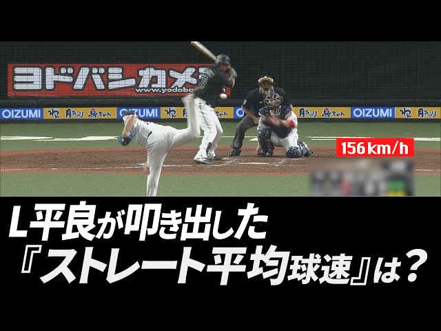埼玉西武・平良が叩き出した『本日のストレート平均球速』