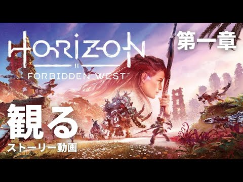 「Horizon Forbidden West」: アーロイの危険な西への旅