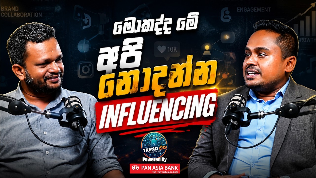 ඉන්ෆ්ලුවසින් කියන්නේ මොකක්ද? - Trend eka - episode 01