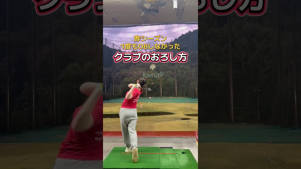 この意識だけで一度もOBしなくなりました！