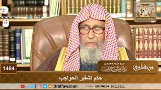 صورة 1464 - حكم تشقير الحواجب - الشيخ صالح الفوزان