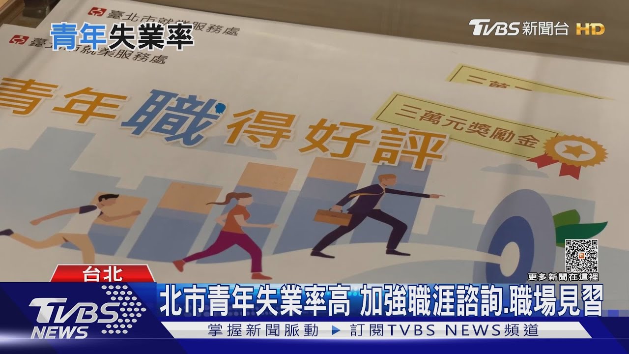 北市青年失業率六都最高！　專家：日本內定制度值得借鏡