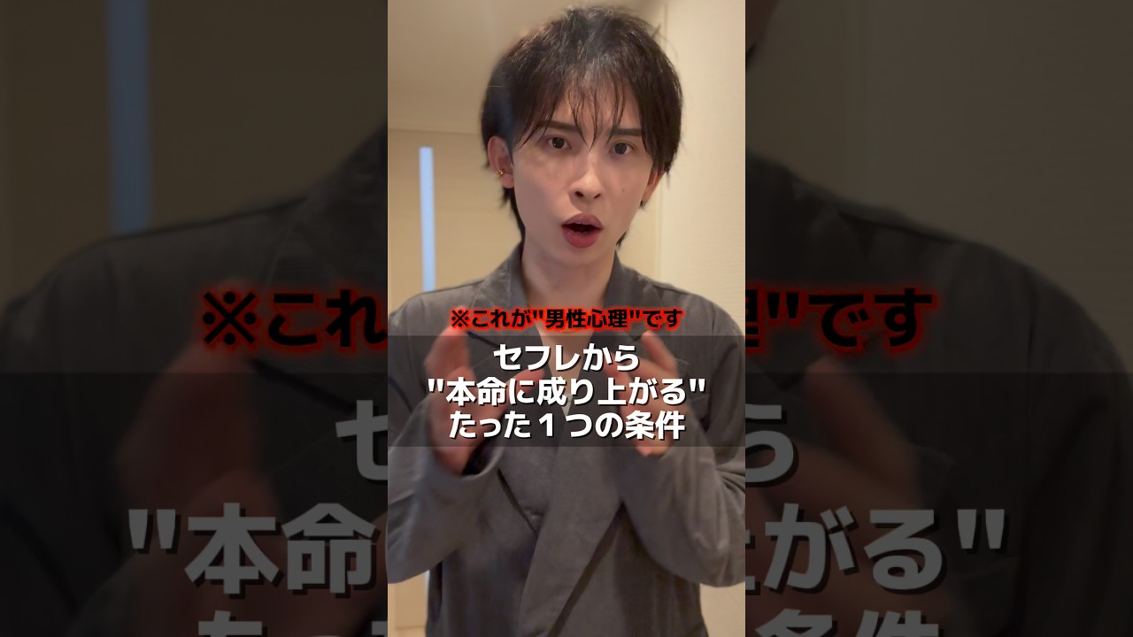 ⚠️『セフレ・都合のいい女』から抜け出して『追わせる側』になる方法⚠️#男性心理 #恋愛 #恋愛心理学 #恋愛相談 #復縁