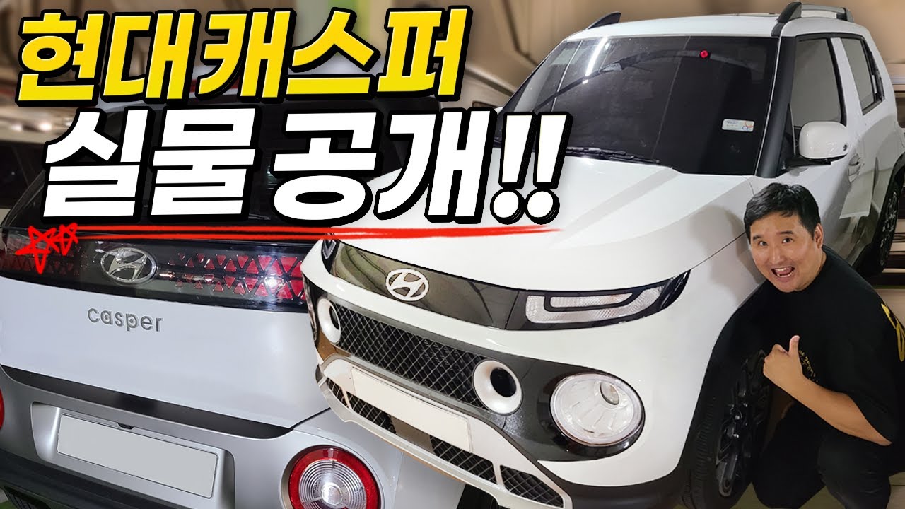 현대 19년 만의 경차 SUV 캐스퍼 실물 '최초공개!!' 드디어 베일 벗었다!!