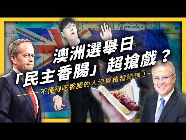 澳洲選舉一定 ipad「民主香腸」？一次看懂澳洲大選的來龍去脈！《 從 ? 反觀 ? 》EP 008