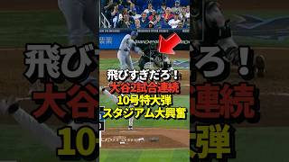 【超速報】大谷翔平10号特大ホームラン！2試合連続の1発にスタジアム騒然！真美子夫人も絶頂！#shorts #大谷翔平 #野球
