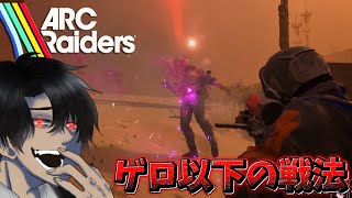 ゲス戦法おじさん/ArcRaiders