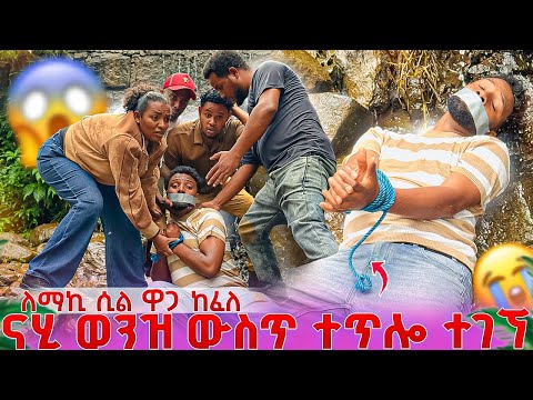ናሂ ወንዝ ውስጥ ተጥሎ ተገኘ😱 ለማኪ ናሂ ዋጋ ከፋለ😭😭