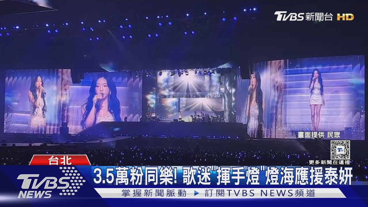 精靈王降臨大巨蛋!泰妍台灣開唱「3.5萬歌迷同樂」燈海應援全場嗨翻