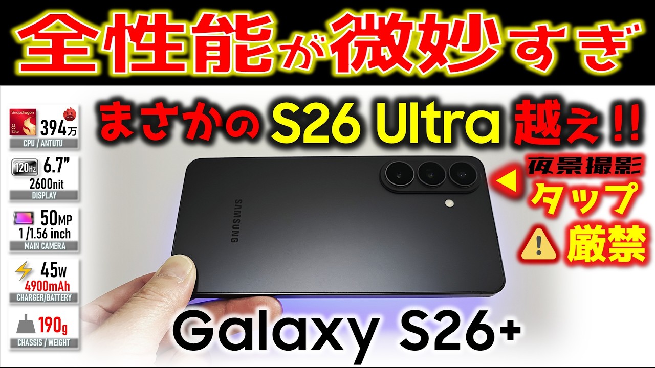 【実は‥】薄くて軽い「理想の1台」か？ Galaxy S26+ 徹底レビュー。AEロックに隠された罠。