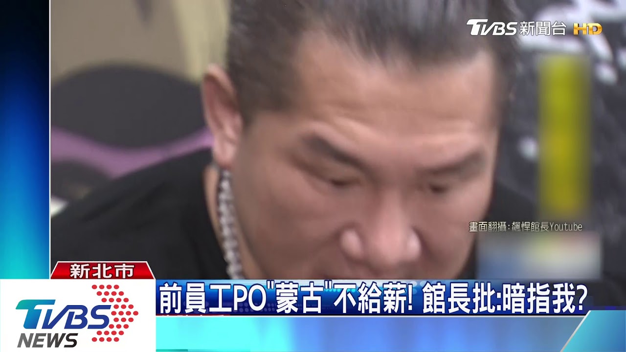 不滿PO文損名譽！　館長告前員工遭判敗訴
