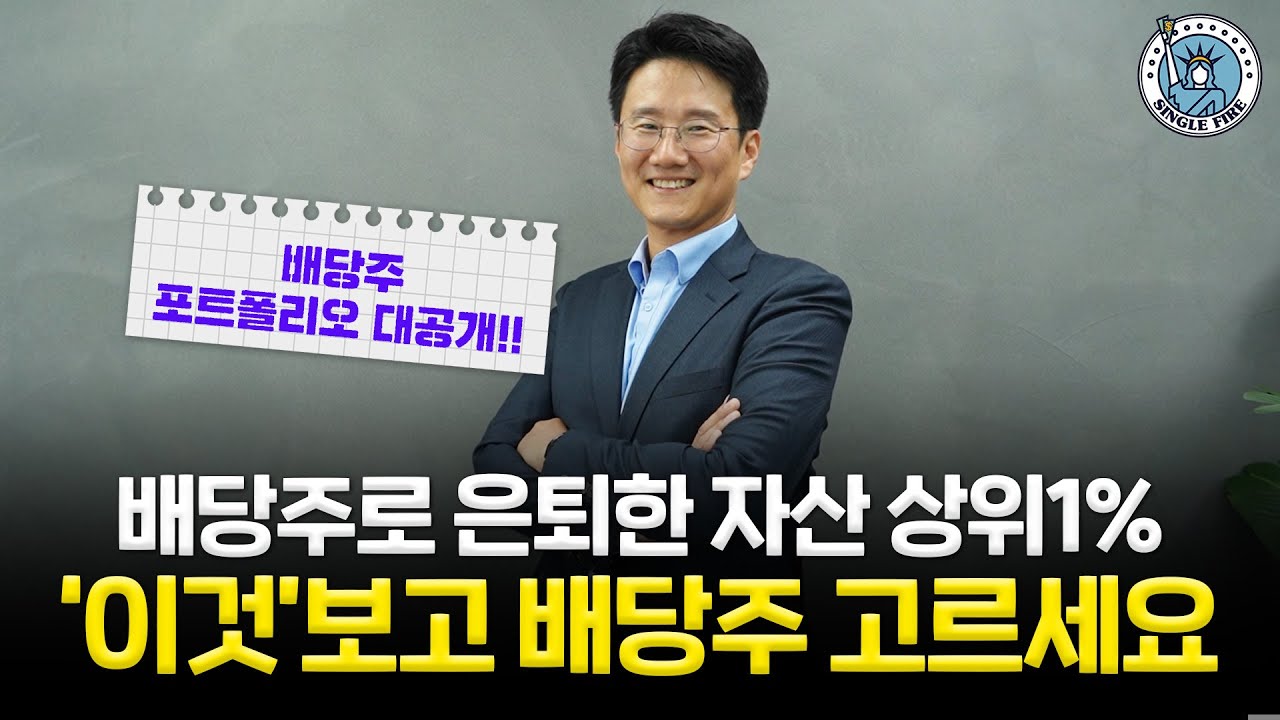 [파이어게인]'배당주'로 파이어 성공한 부자아빠…배당률보다 중요한 '이것'은?