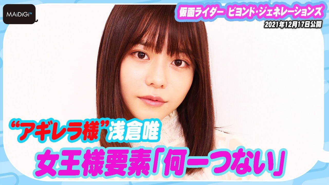 写真 3/11枚】浅倉唯:「仮面ライダーリバイス」“アギレラ様”で 写真 3/11枚】浅倉唯:「仮面ライダーリバイス」“アギレラ様”で