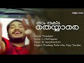 Tham Thakida Theyyaro Nivedyam Vinu Mohan Bhaama M Jayachandran Kaithapram Lohithadas