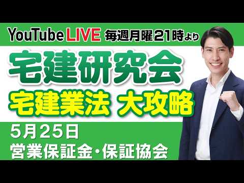 【第3回 営業保証金・保証協会 宅建研究会 宅建業法 大攻略】毎週月曜日21時より放送 YouTube LIVE