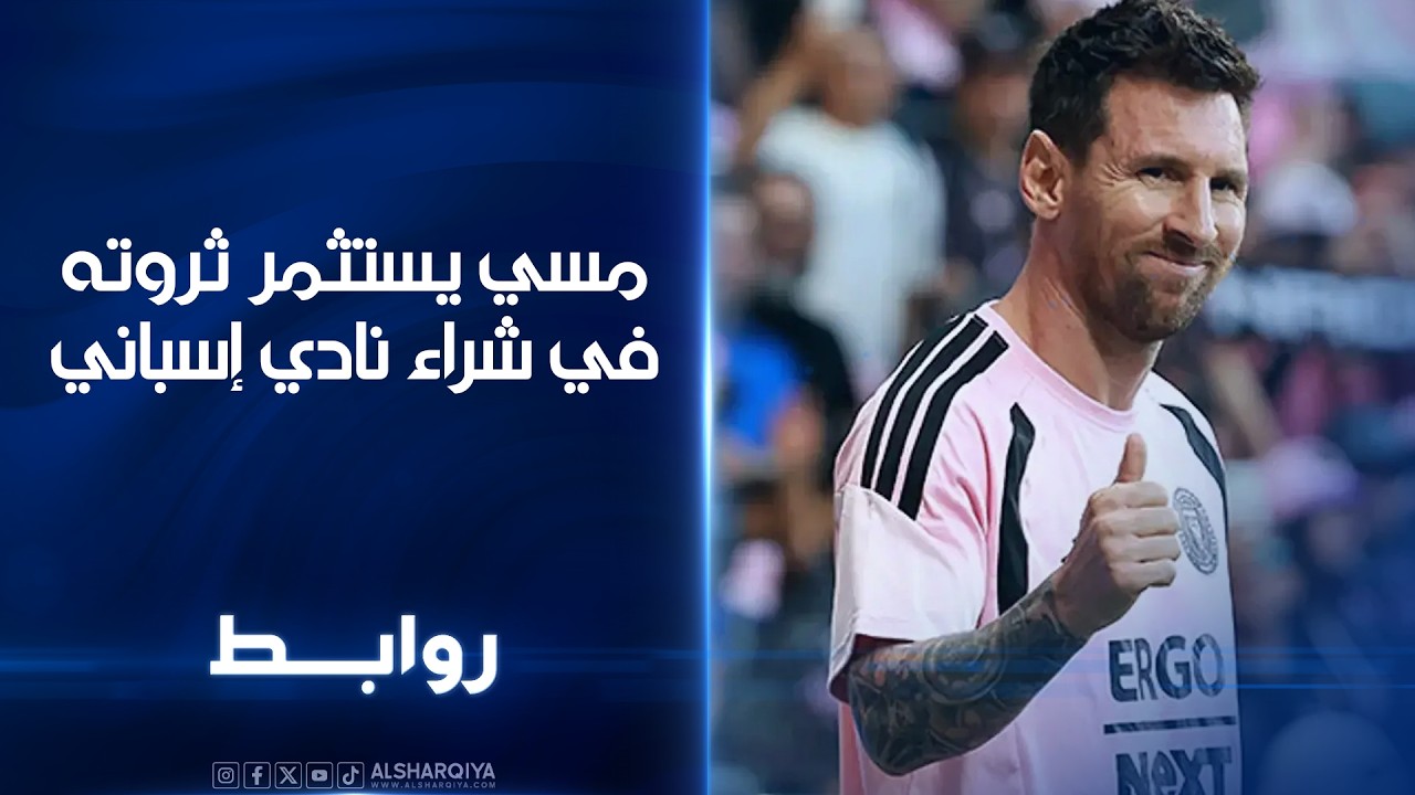 فيديو | مسي يستثمر ثروته في شراء نادي إسباني | روابط