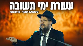 עשרת ימי תשובה - הרב שניאור אשכנזי בשיעור מרתק על סוד התשובה האמיתית !! (פ"ג) (הרב שניאור אשכנזי) - התמונה מוצגת ישירות מתוך אתר האינטרנט יוטיוב. זכויות היוצרים בתמונה שייכות ליוצרה. קישור קרדיט למקור התוכן נמצא בתוך דף הסרטון עשרת ימי תשובה - הרב שניאור אשכנזי בשיעור מרתק על סוד התשובה האמיתית !! (פ"ג) (הרב שניאור אשכנזי) - התמונה מוצגת ישירות מתוך אתר האינטרנט יוטיוב. זכויות היוצרים בתמונה שייכות ליוצרה. קישור קרדיט למקור התוכן נמצא בתוך דף הסרטון