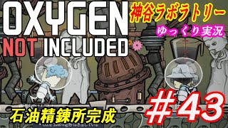 #43ゆっくり実況【OXYGEN NOT INCLUDED】神谷ラボラトリー【ONI】