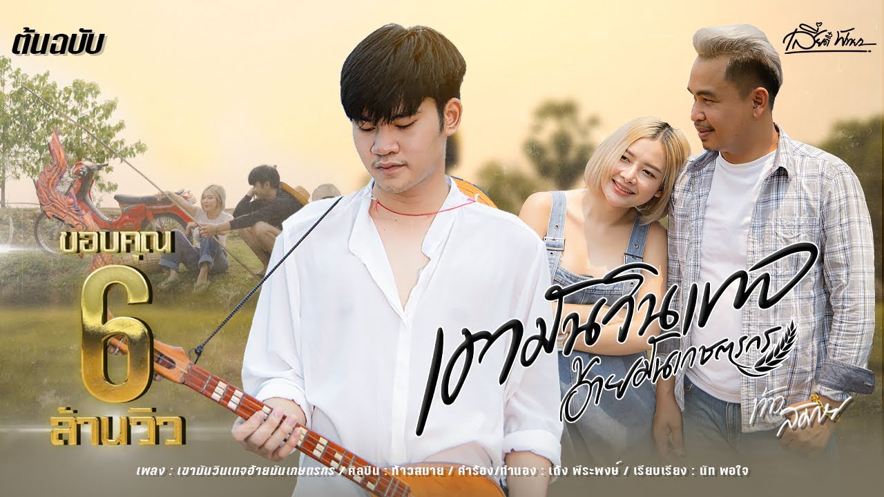 เนื้อเพลง เขามันวินเทจ อ้ายมันเกษตรกร ท้าว สมาย