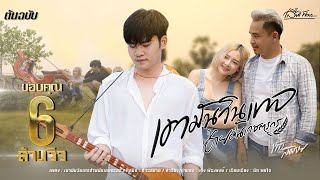 เขามันวินเทจ อ้ายมันเกษตรกร ท้าว สมาย