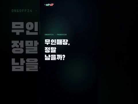 무인편의점 수익률