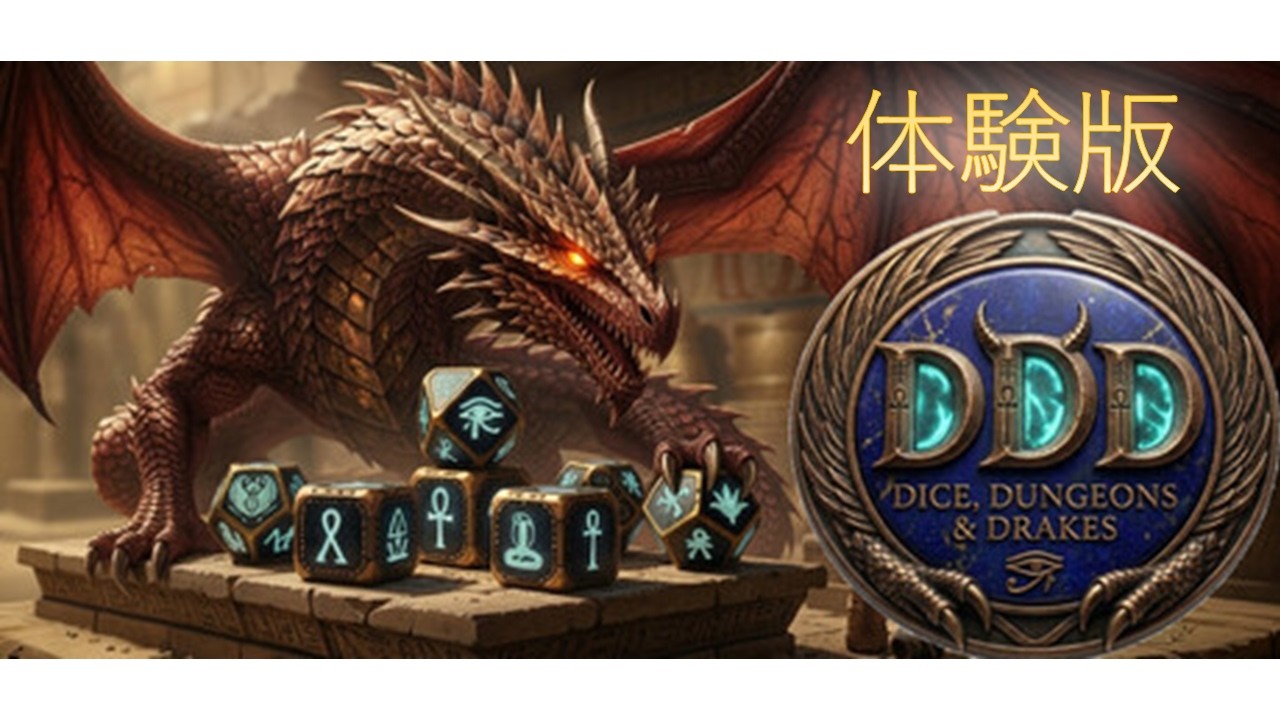 【DDD: Dice, Dungeons, and Drakes】ダイスロール！【体験版】