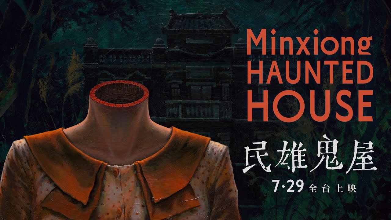 前導預告曝光/楊謹華《民雄鬼屋》遭鬼手抓背一路拖進古井