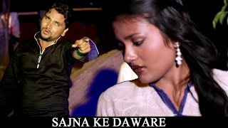 Sajna Ke Daware || Gunjan Singh - साजन के दुआरे || Bhojpuri Hot Songs New 2016 - Bhojpuri New Songs