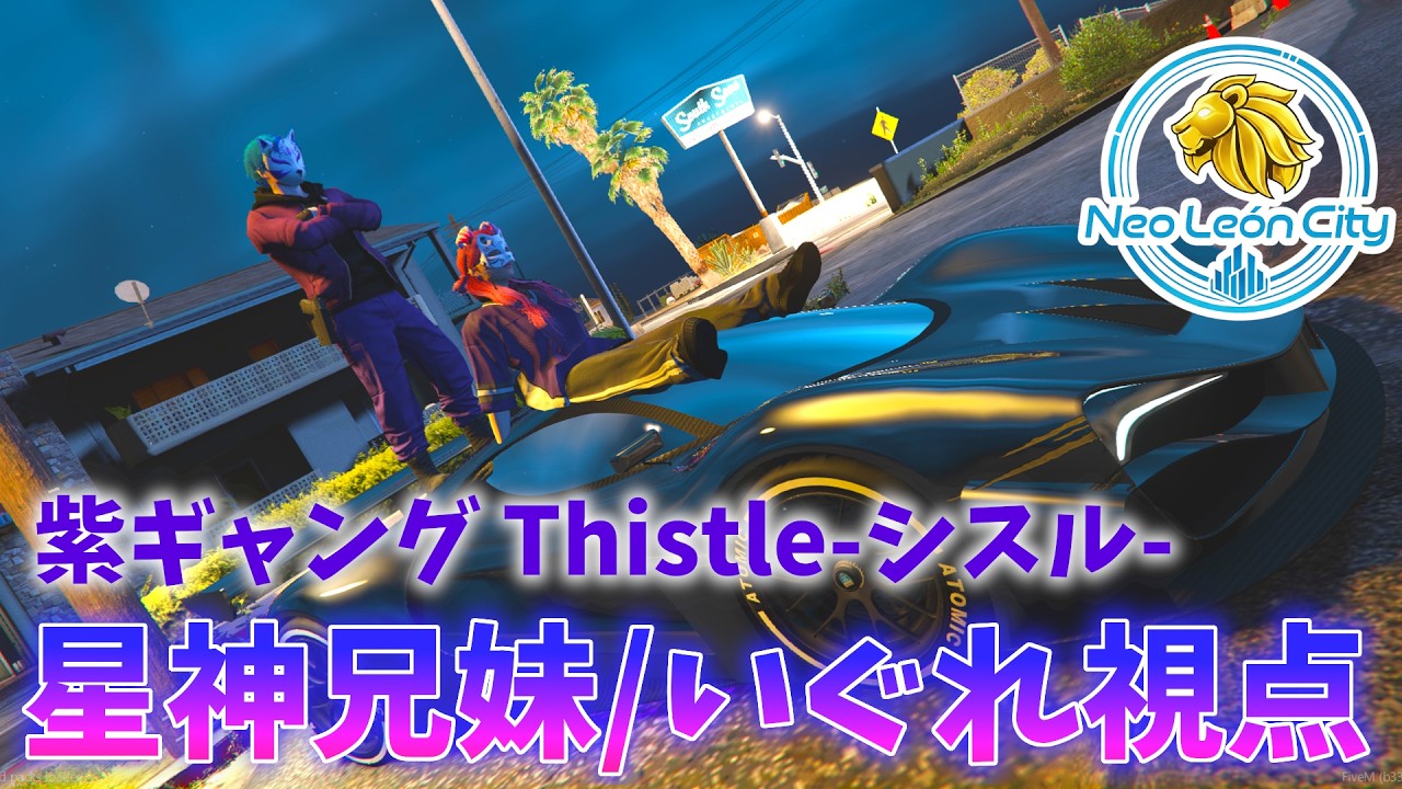 【#gta  】初見◎  #リオグラ 14日目 星神いぐれ視点　今日も5時まで大型わっしょい