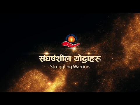 संघर्षशील योद्धाहरू ३ औं