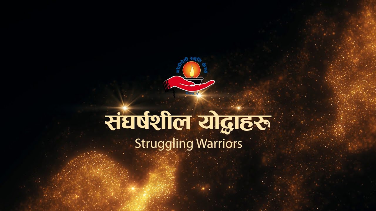 संघर्षशील योद्धाहरू ३ औं