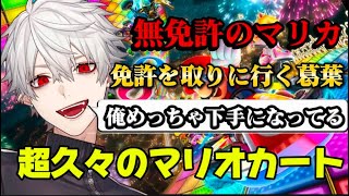 【マリオカート】非行少年 葛葉