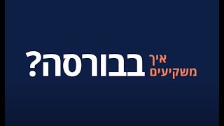 איך משקיעים בבורסה - דן קמינצקי- כלכלן בכיר, מחלקת אסטרטגיה ופיתוח עסקי