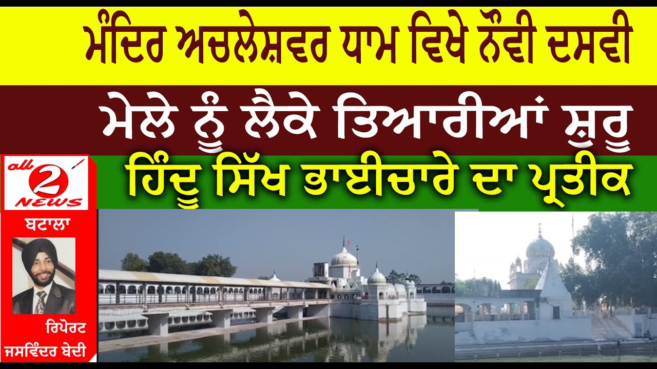 ਮੰਦਿਰ ਅਚਲੇਸ਼ਵਰ ਧਾਮ ਵਿਖੇ ਨੌਵੀ ਦਸਵੀ ਮੇਲੇ ਨੂੰ ਲੈਕੇ ਤਿਆਰੀਆਂ ਸ਼ੁਰੂ