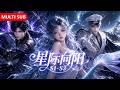 Full 星际向阳 S1 S3 F级废柴被全宇宙追杀 太子要她当太子妃 星盗要她当压寨�