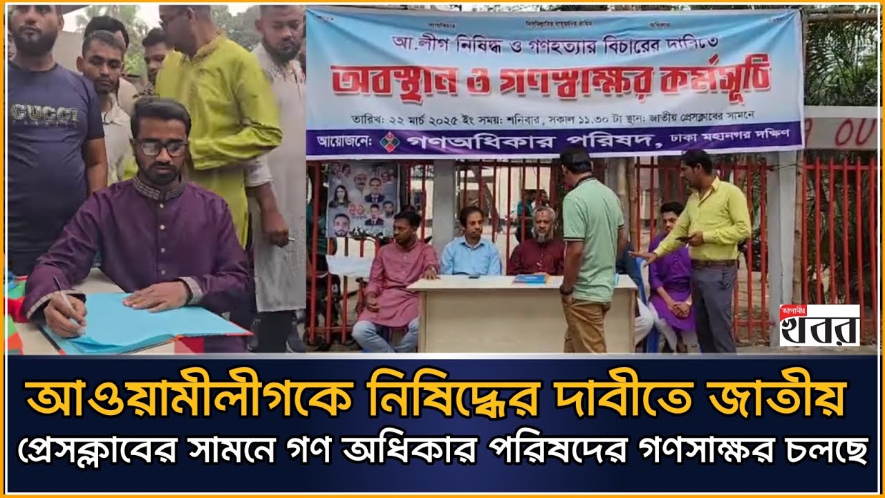 আওয়ামীলীগকে নিষিদ্ধের দাবীতে জাতীয় প্রেসক্লাবের সামনে গণ অধিকার পরিষদের গণসাক্ষর চলছে