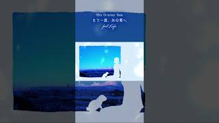 - もう一度、あの青へ feat.可不 #Short #可不 #vocaloid #cevioai