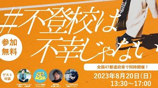 #不登校は不幸じゃない 2023 出演 小幡和輝・今じんこ・茂木健一郎・吉藤オリィ